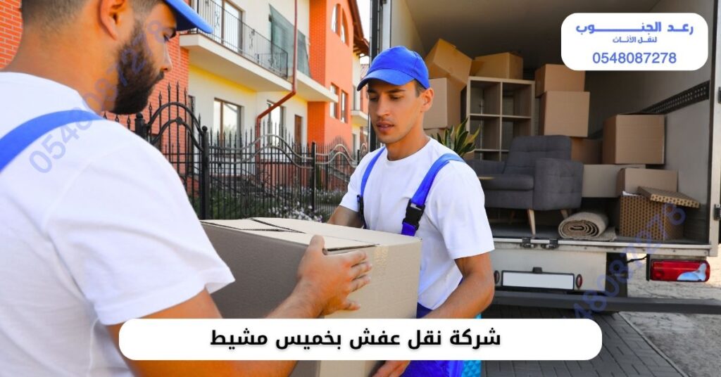 ارخص شركة نقل عفش بخميس مشيط: 0558243233 خصم 35% 2 شركة نقل عفش بخميس مشيط