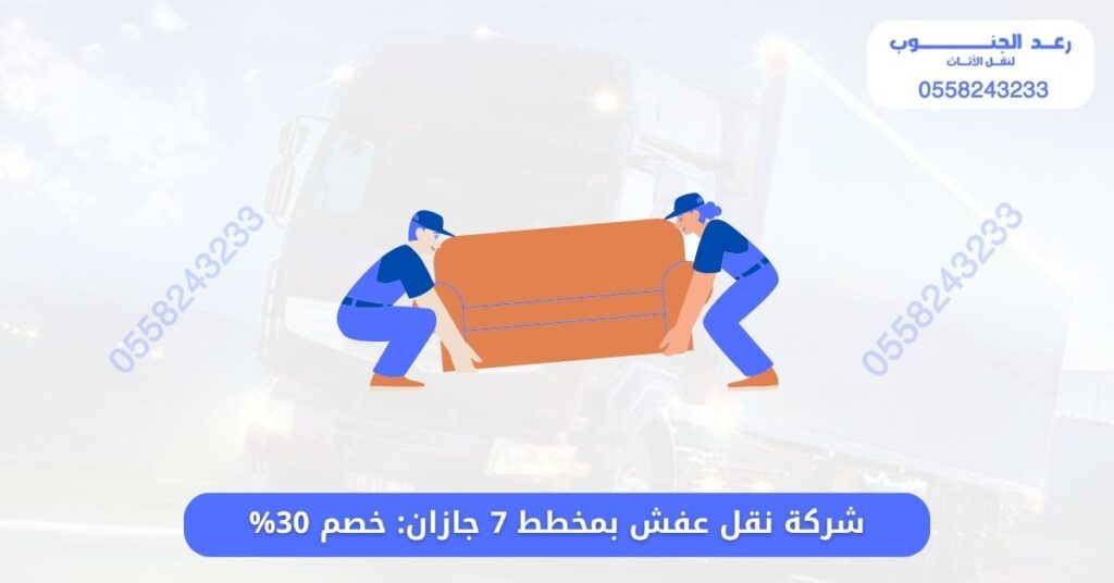 شركة نقل عفش بمخطط 7 جازان
