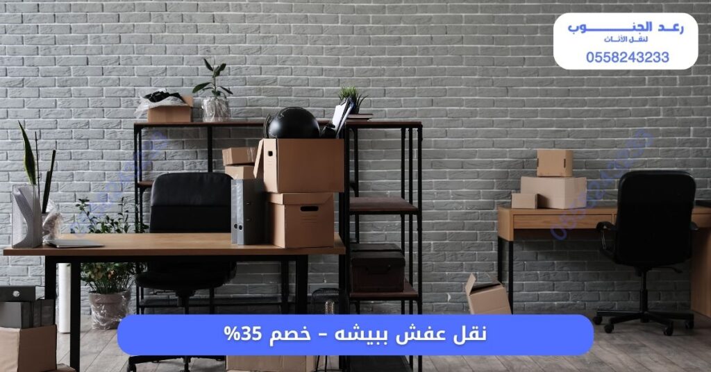 افضل شركة نقل عفش ببيشه