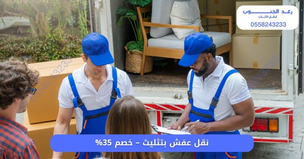 افضل شركة نقل عفش بتثليث - خصم 35% 2 نقل عفش بتثليث