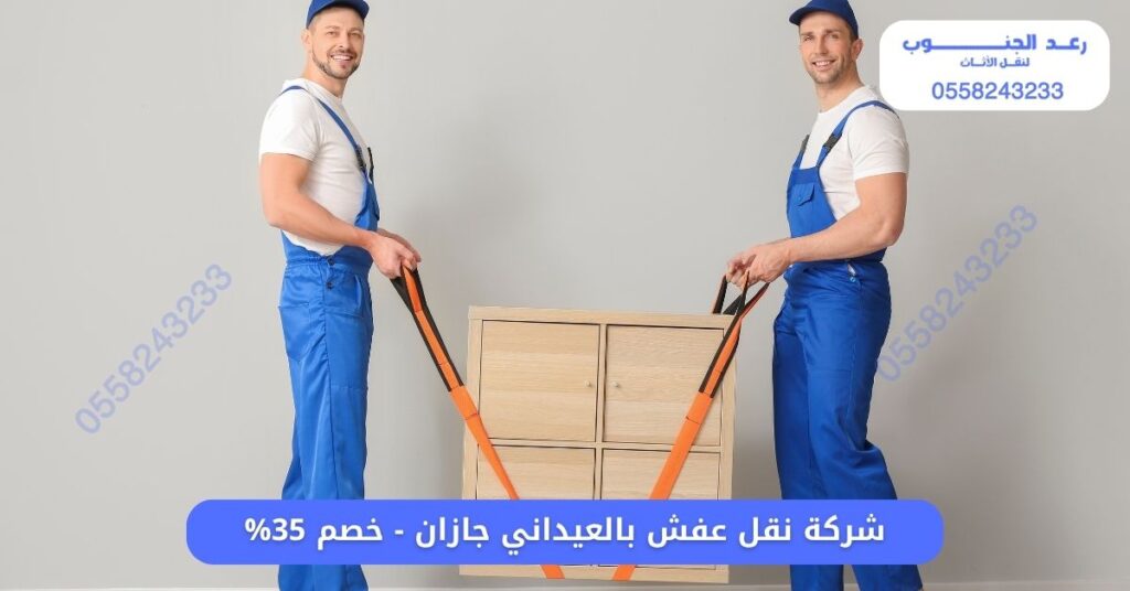 شركة نقل عفش بالعيداني جازان