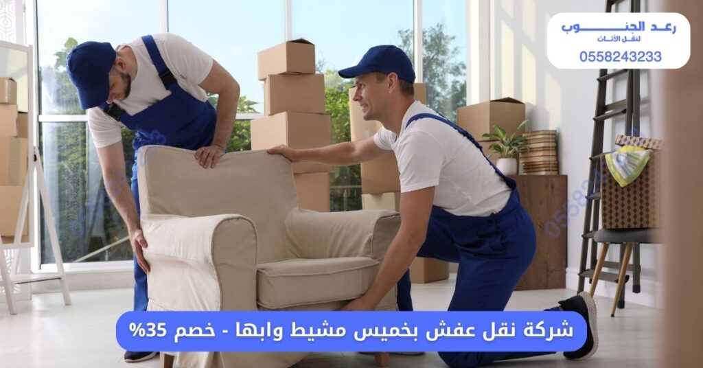 شركة نقل عفش بخميس مشيط وابها 