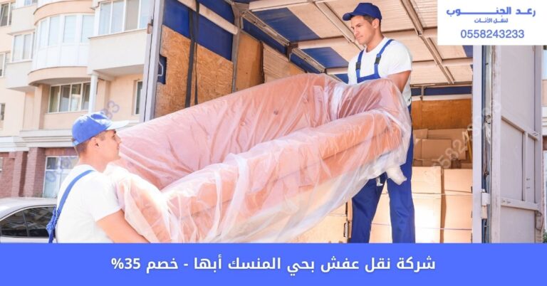 شركة نقل عفش بحي المنسك أبها