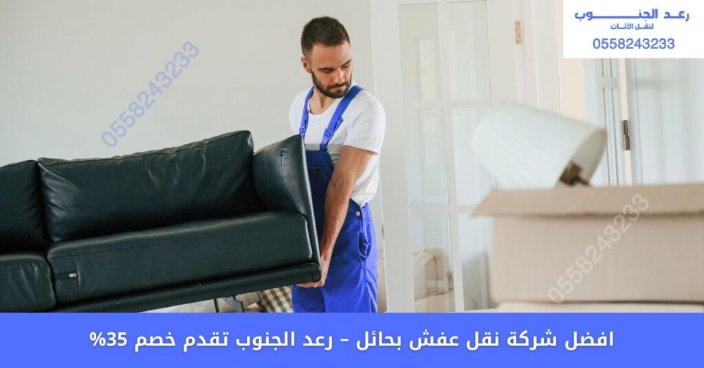افضل شركة نقل عفش بحائل