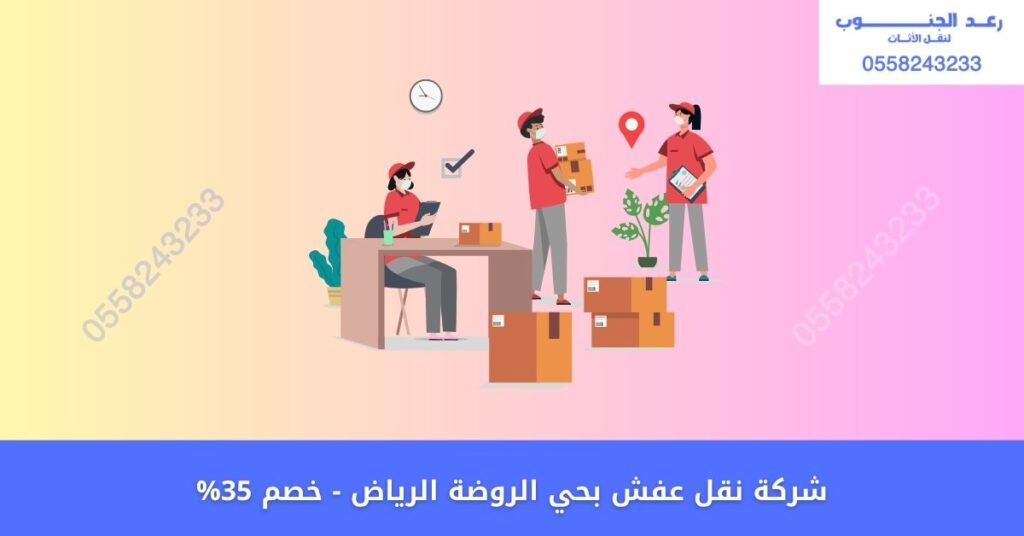شركة نقل عفش بحي الروضة