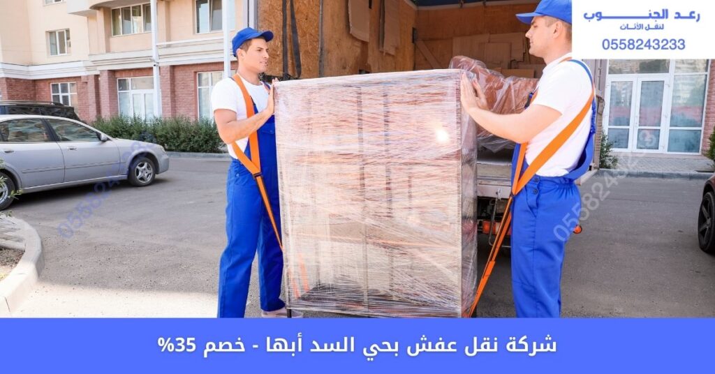 شركة نقل عفش بحي السد أبها