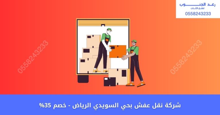 شركة نقل عفش بحي السويدي الرياض