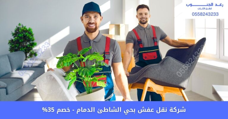 نقل عفش بحي الشاطئ