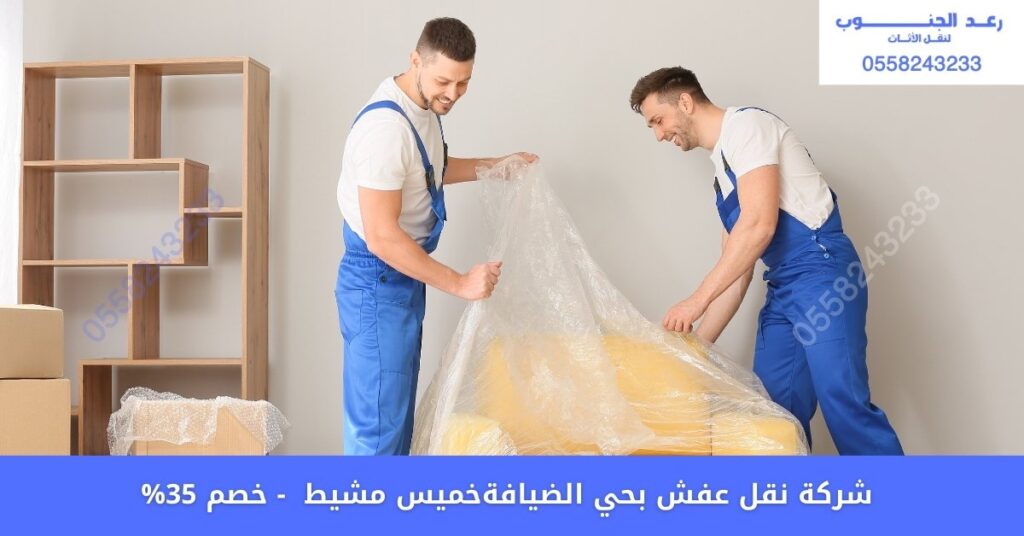 شركة نقل عفش بحي الضيافة خميس مشيط 