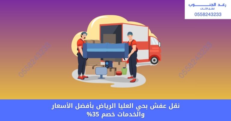 نقل عفش بحي العليا الرياض
