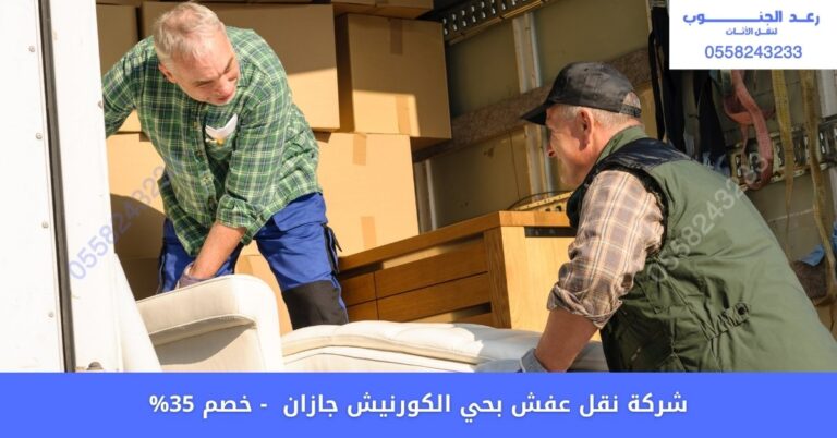 افضل شركة نقل عفش بحي الكورنيش جازان