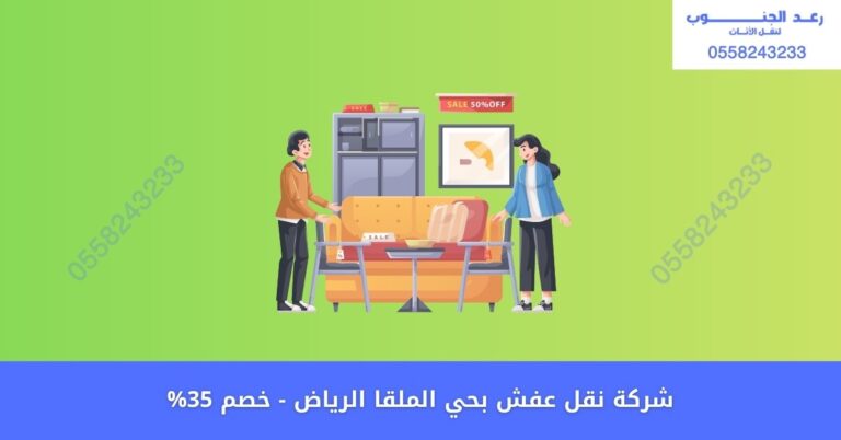 شركة نقل عفش بحي الملقا