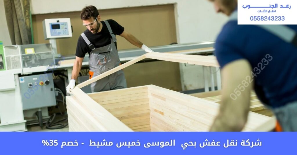 شركة نقل عفش بحي الموسى خميس مشيط 