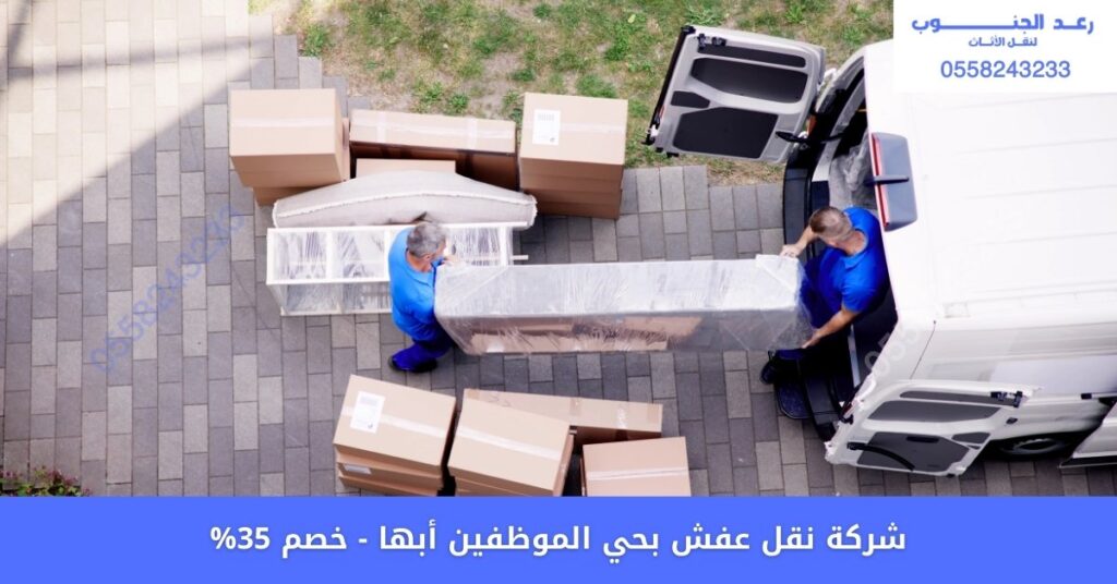 شركة نقل عفش بحي الموظفين أبها 