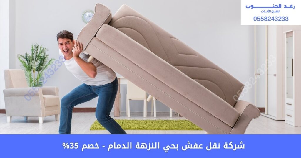 شركة رعد الجنوب لنقل العفش بحي النزهة 