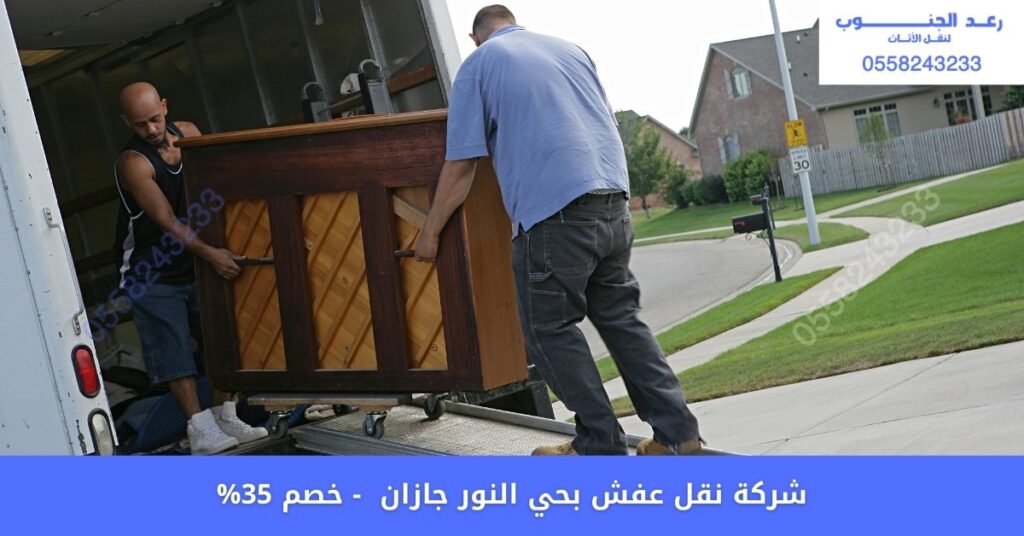 افضل شركة نقل عفش بحي النور جازان