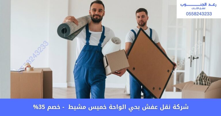 شركة نقل عفش بحي الواحة خميس مشيط