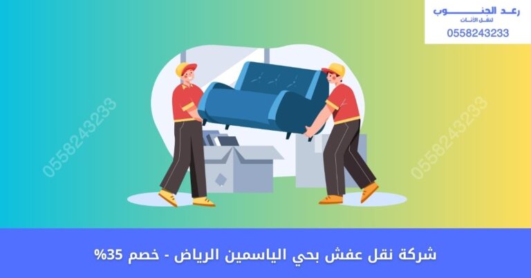 نقل عفش بحي الياسمين