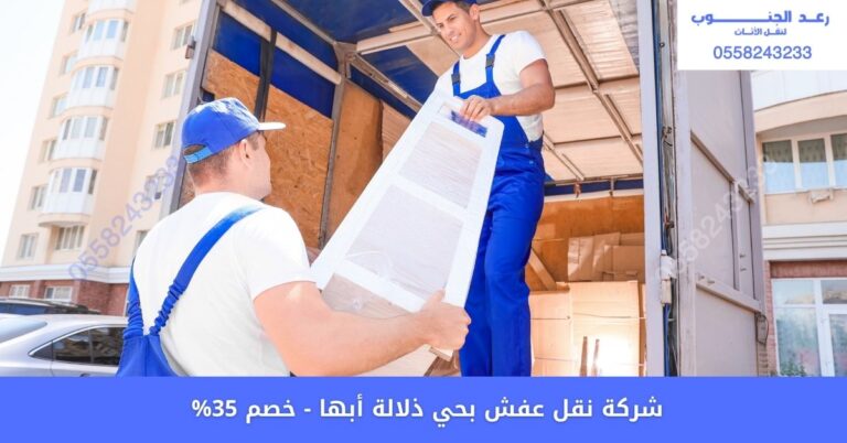 شركة نقل عفش بحي ذلالة أبها