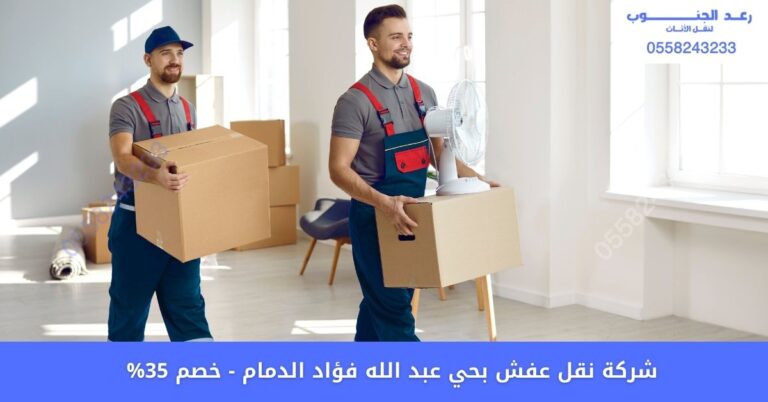 نقل عفش بحي عبد الله فؤاد