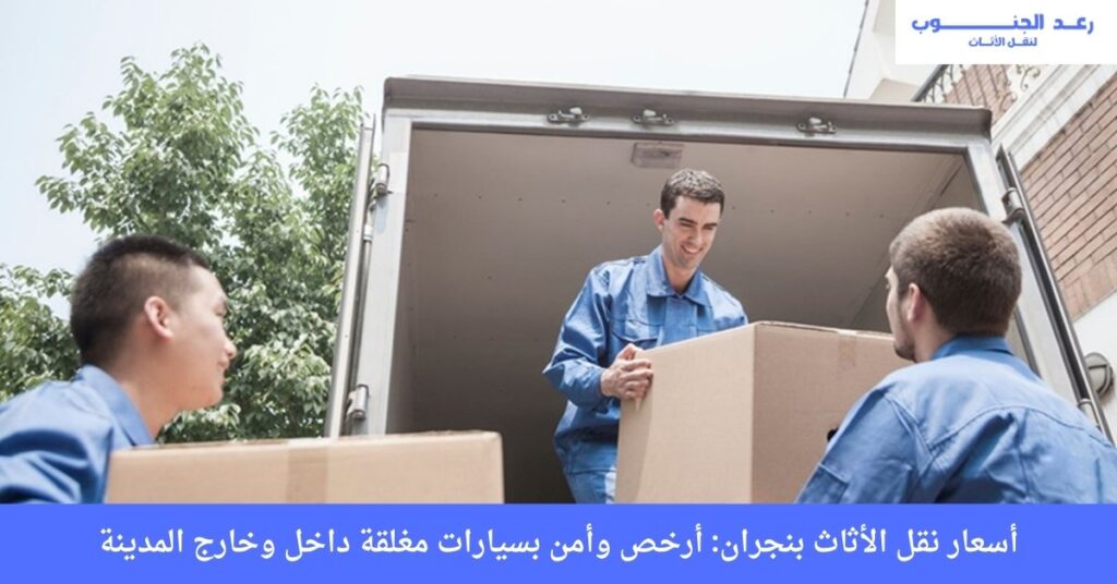 أسعار نقل الأثاث بنجران