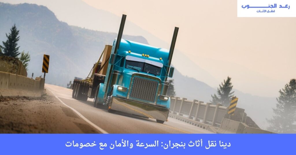 دينا نقل أثاث بنجران