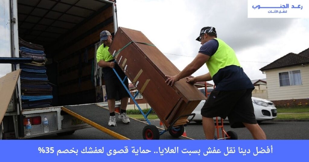 أفضل دينا نقل عفش بسبت العلايا