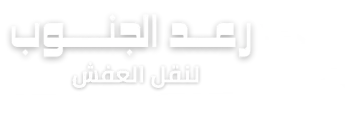 رعد الجنوب لنقل الاثاث