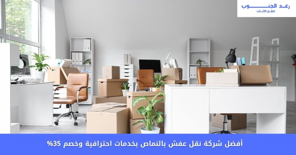 أفضل شركة نقل عفش بالنماص بخدمات احترافية وخصم 35%