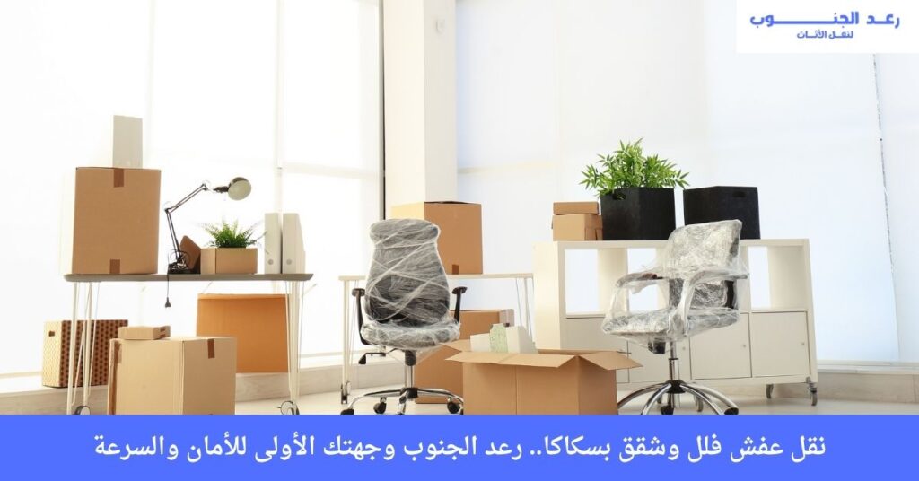 نقل عفش فلل وشقق بسكاكا.. رعد الجنوب وجهتك الأولى للأمان والسرعة بأسعار تنافسية