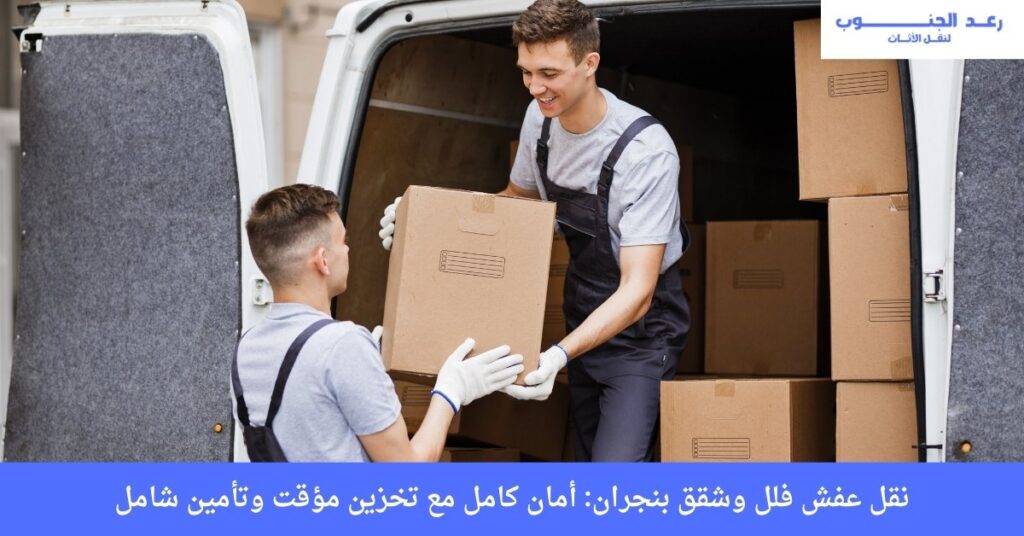 نقل عفش فلل وشقق بنجران