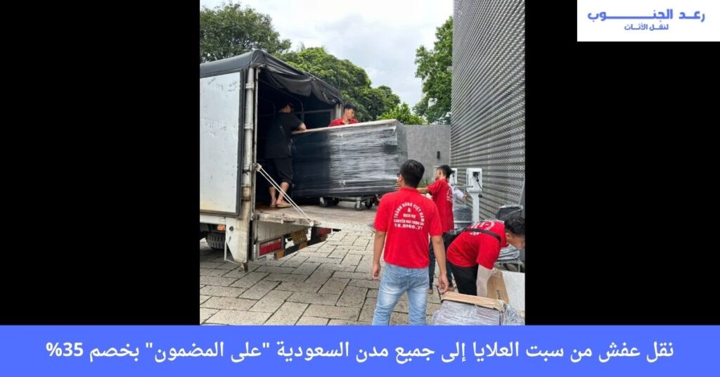 نقل عفش من سبت العلايا إلى جميع مدن السعودية "مع الضمان" بخصم 35%