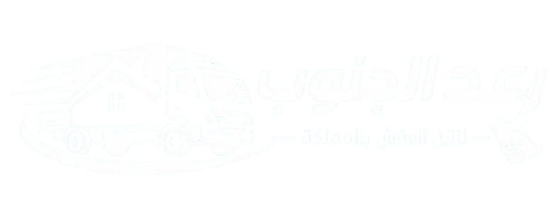 رعد الجنوب لنقل العفش بالمملكة وجازان وابها