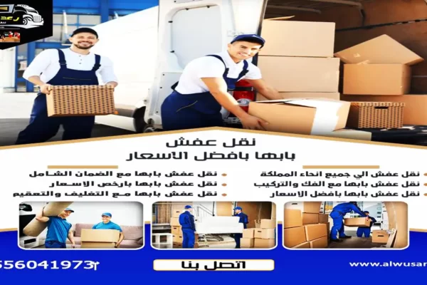 نقل عفش بأبها 
