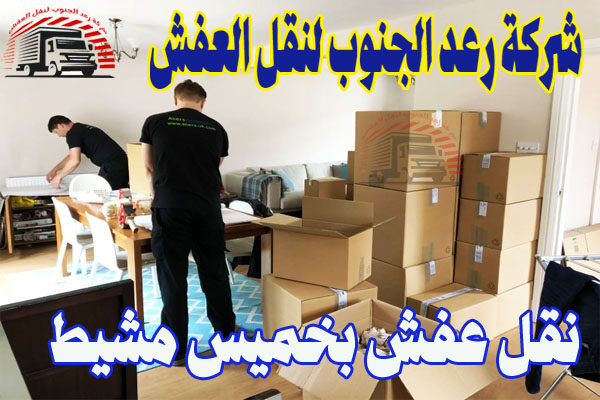 نقل عفش بخميس مشيط 